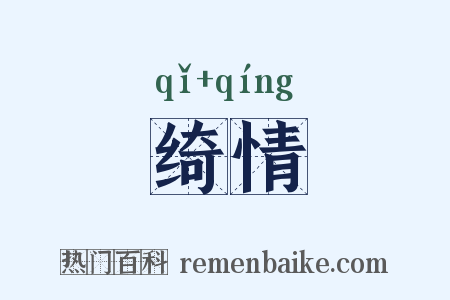 绮情是什么意思的图片